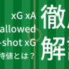 【スタッツ用語解説】xG(ゴール期待値/得点期待値)・xA(アシスト期待値)・失点期待値