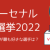 突然のアーセナル総選挙2022