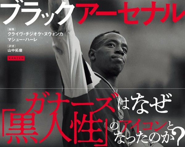 本日発売】『ブラックアーセナル』翻訳後記にかえて | アーセナル・コラム