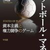 Amazon.co.jp: フットボール・マネー: 資本主義と権力闘争のゲーム : ミゲル・デラニ