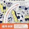 なぜ超一流選手がPKを外すのか サッカーに学ぶ究極のプレッシャー心理学 | ゲイル・ヨ