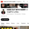 HANG OUT WITH HARRY ハリ山チャンネル