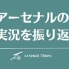 アーセナルの歴代名実況紹介 | アーセナル・タイムズ