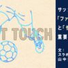 サッカーにおける「ファーストタッチ」と「情報収集」の重要性 | ディ アハト