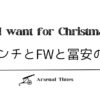 All I want for Christmas is...ボランチとストライカーと冨安の控え | アーセナル・